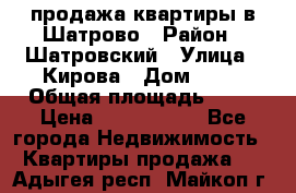  продажа квартиры в Шатрово › Район ­ Шатровский › Улица ­ Кирова › Дом ­ 17 › Общая площадь ­ 64 › Цена ­ 2 000 000 - Все города Недвижимость » Квартиры продажа   . Адыгея респ.,Майкоп г.